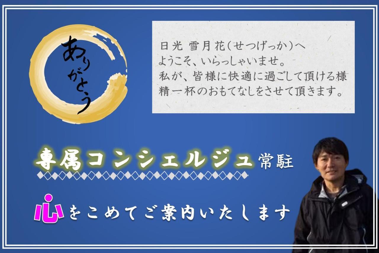 Villa 一棟貸切 森のお風呂とアウトドアサウナ 日光雪月花 Extérieur photo