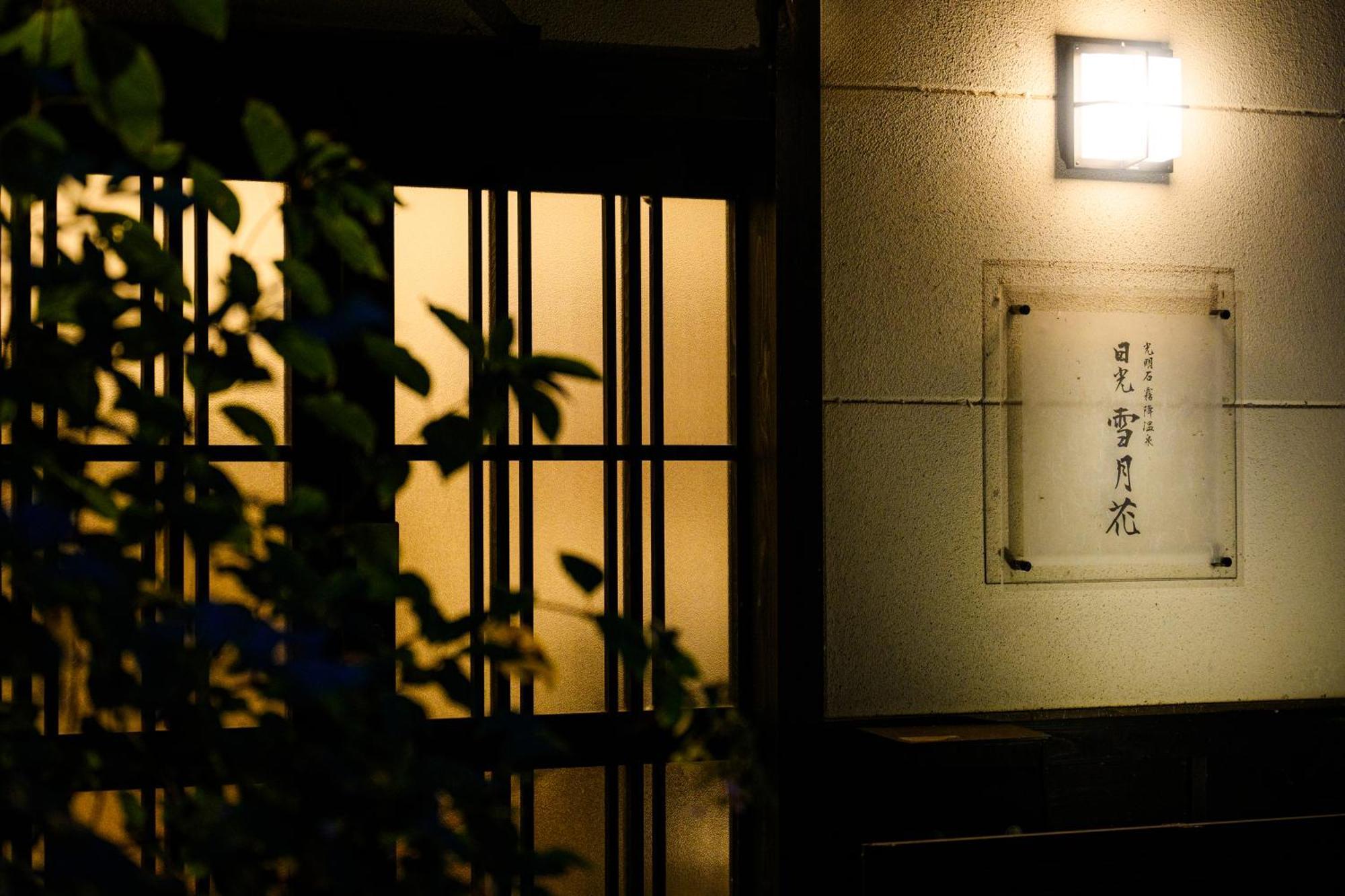 Villa 一棟貸切 森のお風呂とアウトドアサウナ 日光雪月花 Extérieur photo